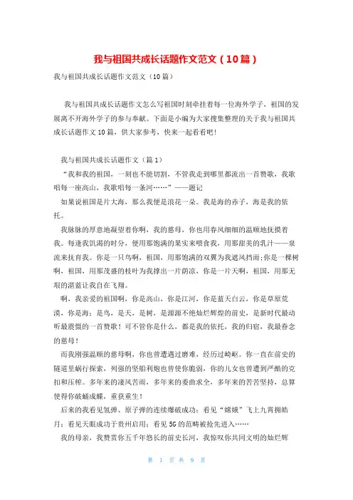 我与祖国共成长话题作文范文(10篇)