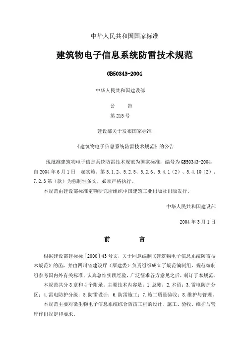 建筑物电子信息系统防雷技术规范