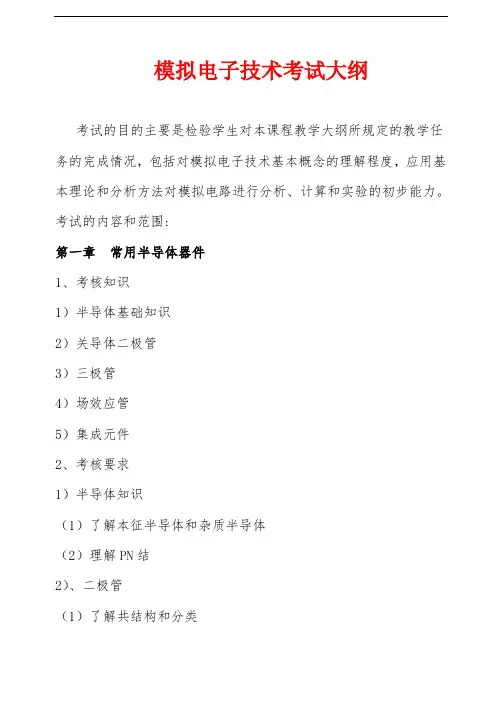 电子信息工程技术专业考试大纲