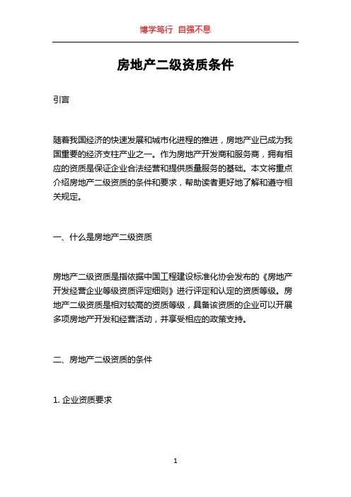 房地产二级资质条件