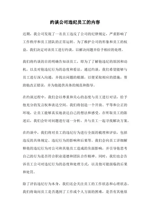 约谈公司违纪员工的内容