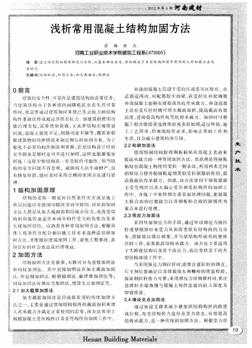 浅析常用混凝土结构加固方法