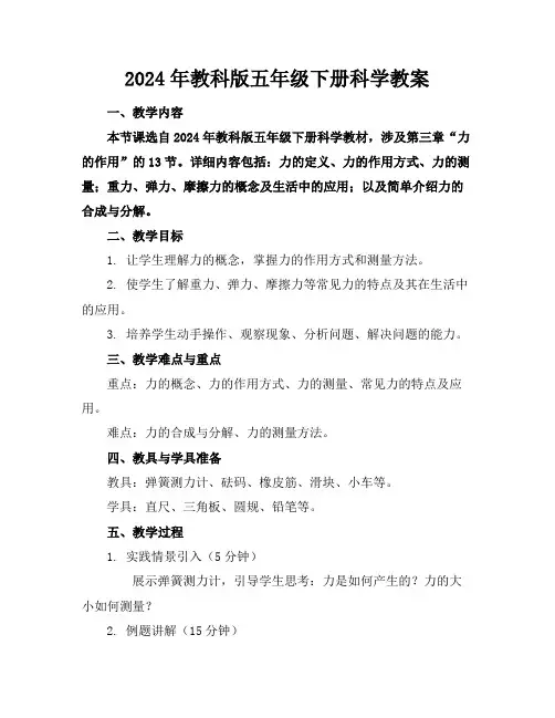 2024年教科版五年级下册科学教案