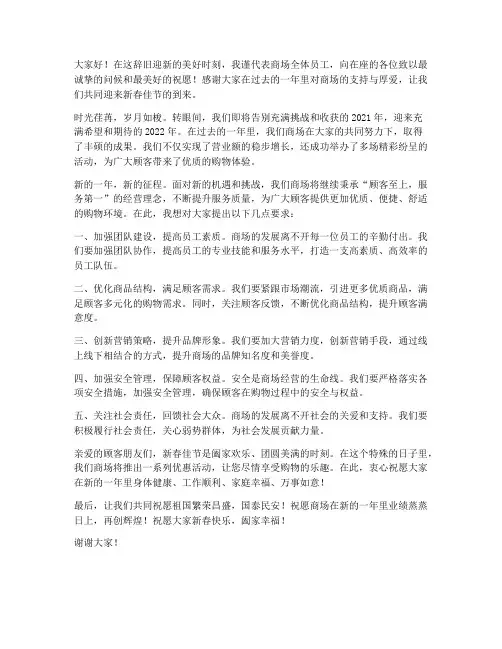 迎新春商场领导发言稿