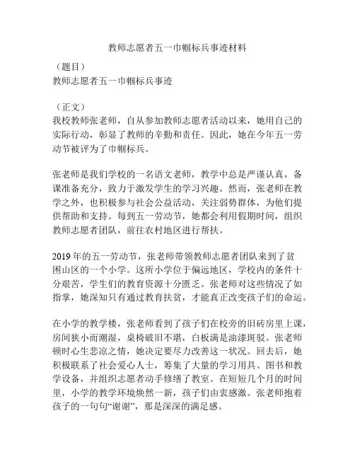 教师志愿者五一巾帼标兵事迹材料