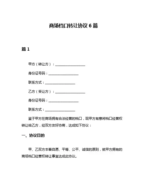 商场档口转让协议6篇