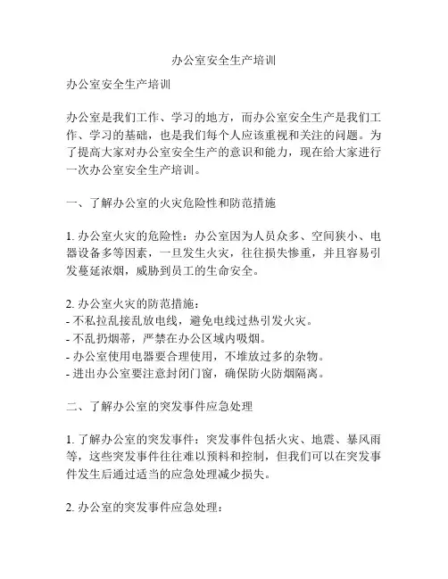 办公室安全生产培训