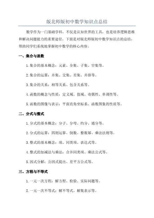 版北师版初中数学知识点总结