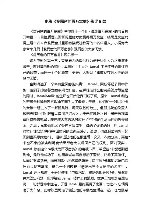 电影《贫民窟的百万富翁》影评5篇