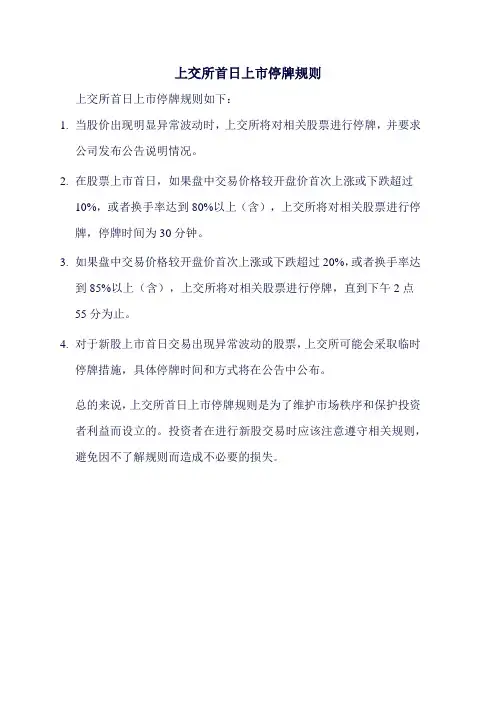 上交所首日上市停牌规则