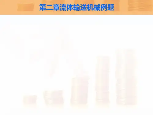 第二章流体输送机械例题