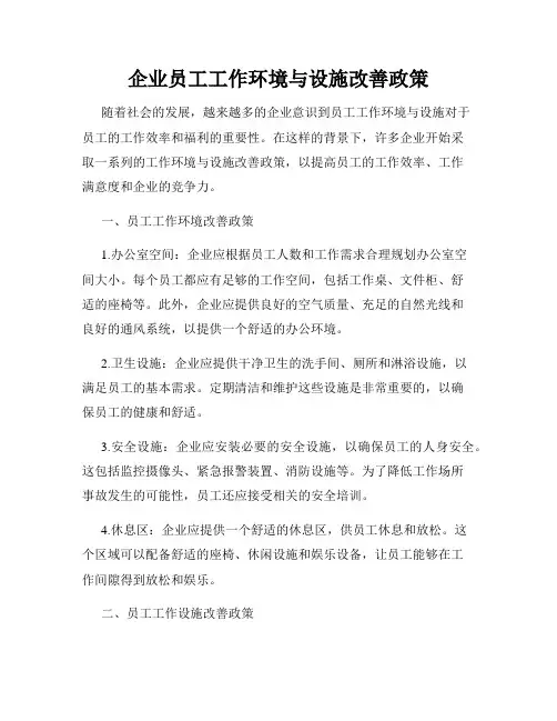 企业员工工作环境与设施改善政策