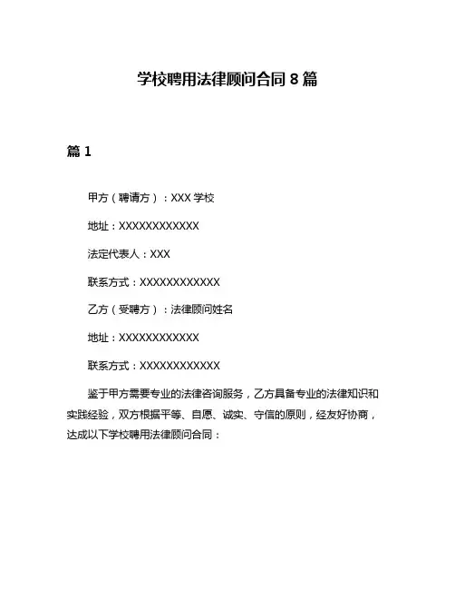 学校聘用法律顾问合同8篇