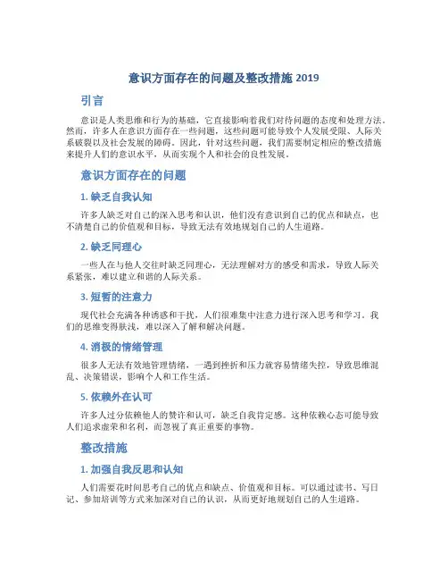 意识方面存在的问题及整改措施2019