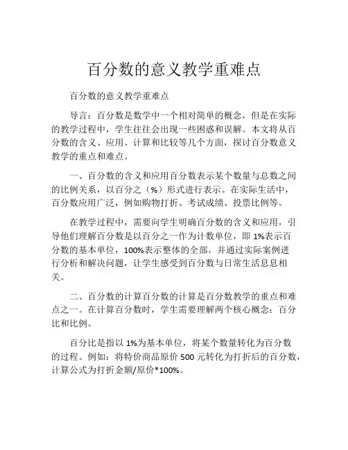 百分数的意义教学重难点