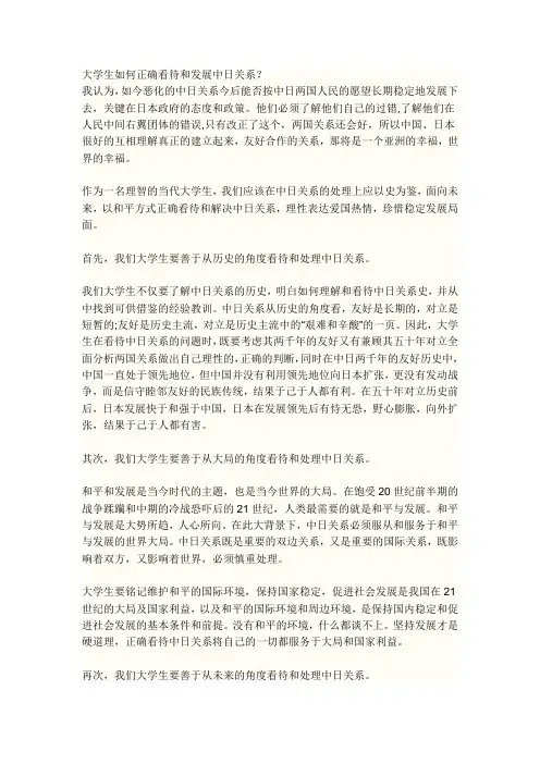 大学生如何正确看待和发展中日关系