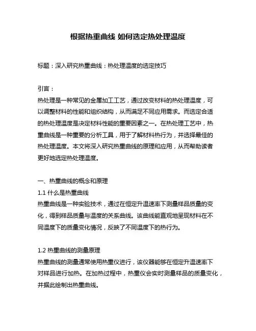 根据热重曲线 如何选定热处理温度