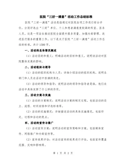 医院“三好一满意”活动工作总结标准