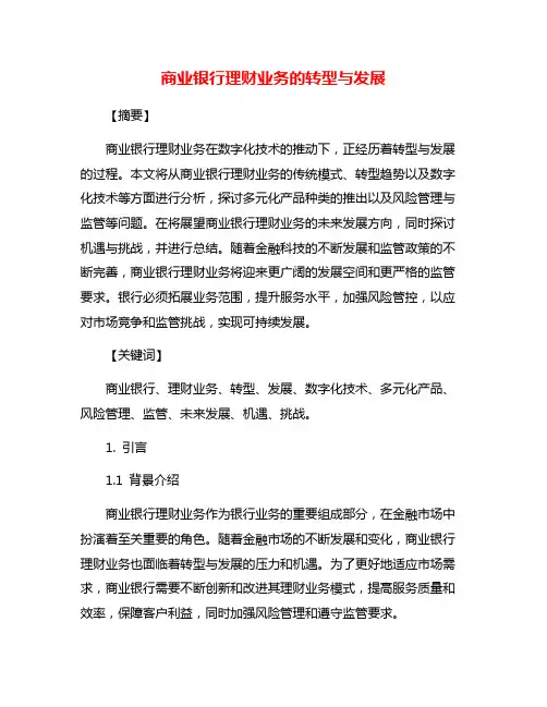商业银行理财业务的转型与发展