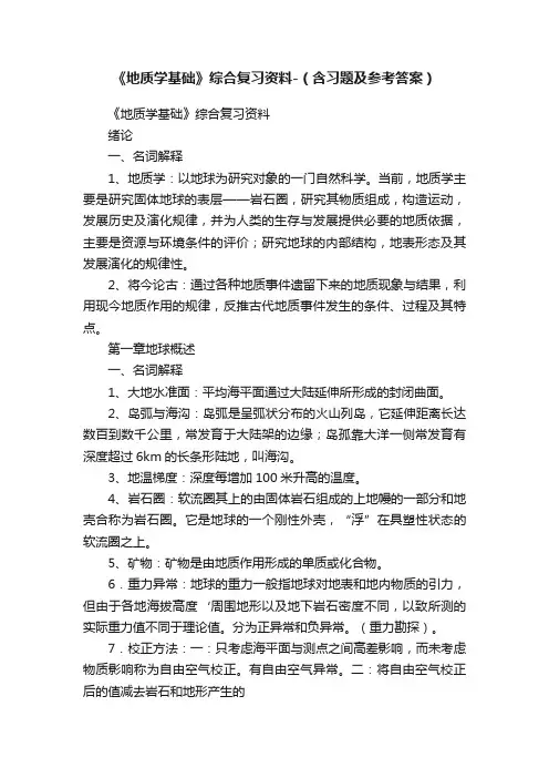 《地质学基础》综合复习资料-（含习题及参考答案）