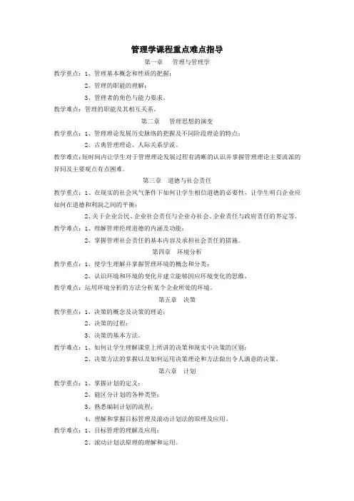 管理学课程重点难点指导