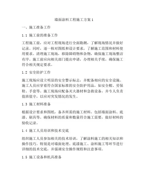 墙面涂料工程施工方案1