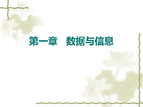 第一章 数据与信息