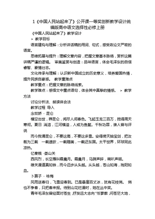 1《中国人民站起来了》公开课一等奖创新教学设计统编版高中语文选择性必修上册
