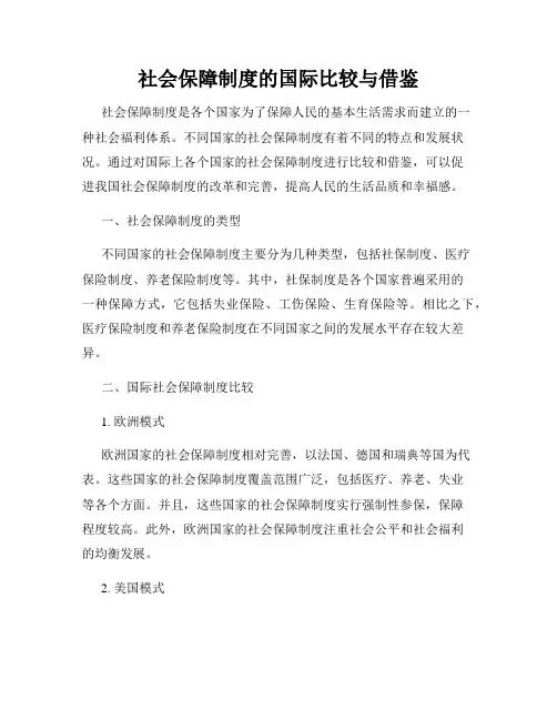 社会保障制度的国际比较与借鉴