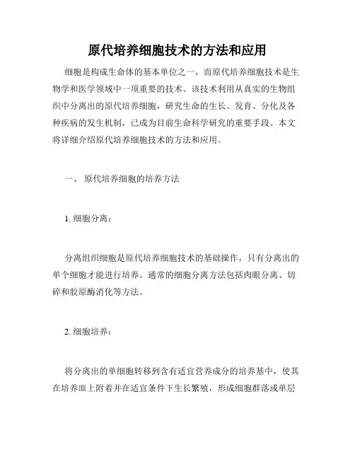 原代培养细胞技术的方法和应用