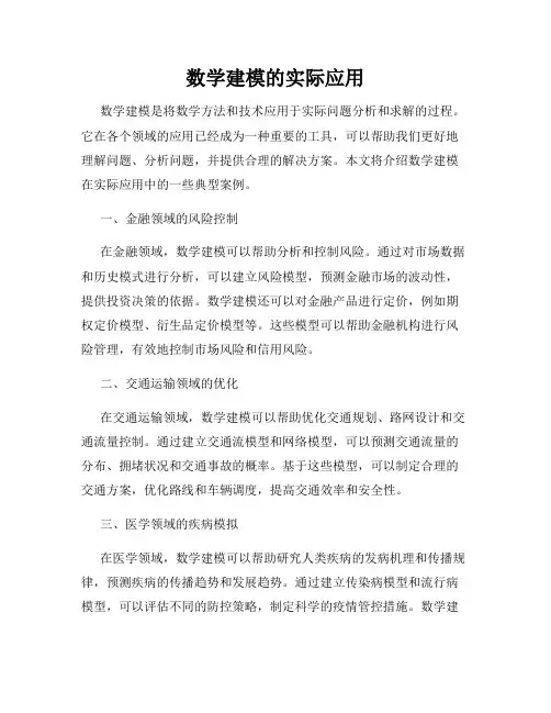 数学建模的实际应用