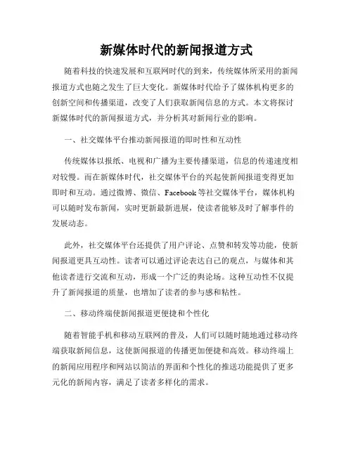 新媒体时代的新闻报道方式