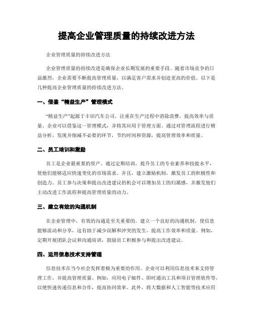 提高企业管理质量的持续改进方法