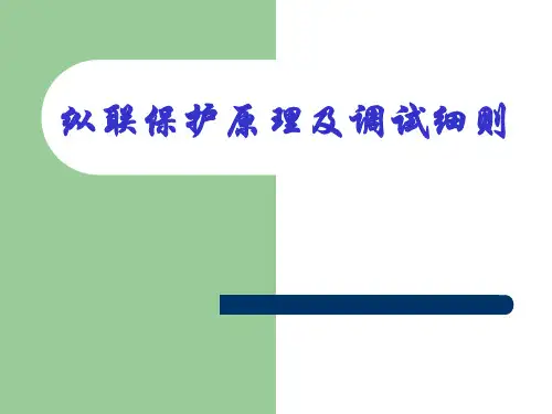 高频保护原理及调试