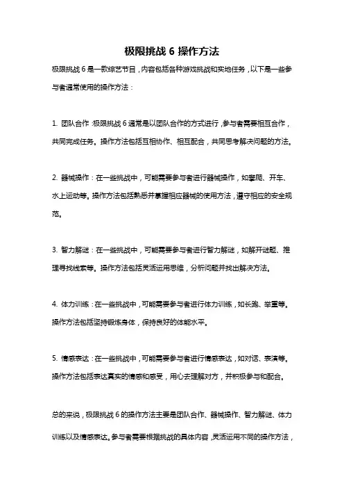 极限挑战6操作方法