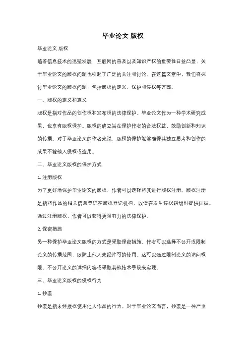 毕业论文 版权