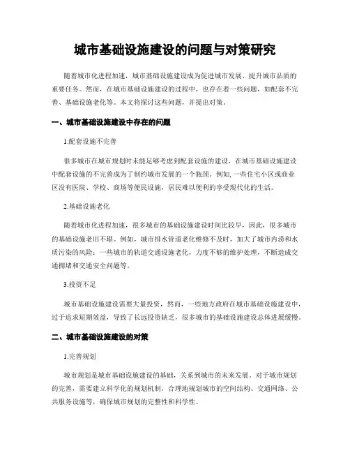 城市基础设施建设的问题与对策研究