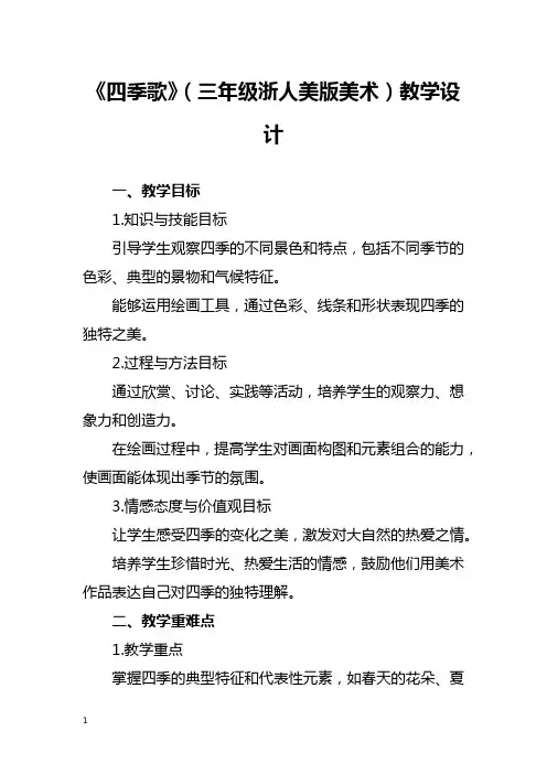 《四季歌》(三年级浙人美版美术)教学设计