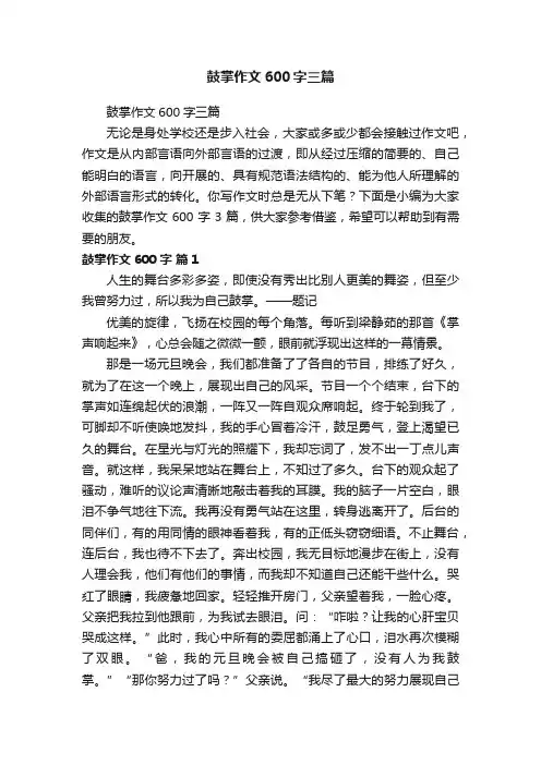 鼓掌作文600字三篇
