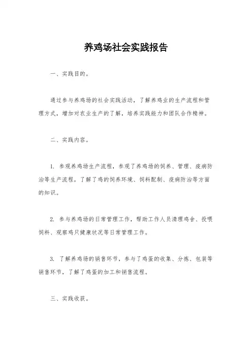 养鸡场社会实践报告