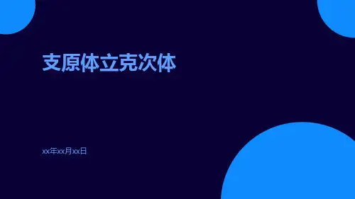 [医学微生物学]支原体立克次体课件