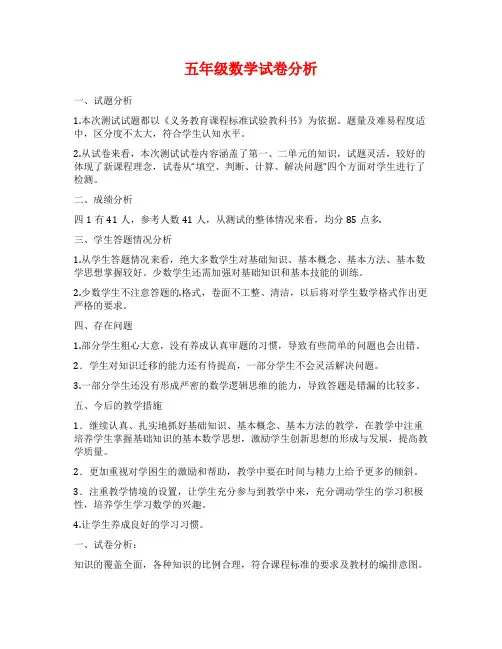 五年级数学试卷分析