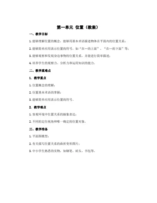 第一单元 位置(教案)一年级下册数学冀教版