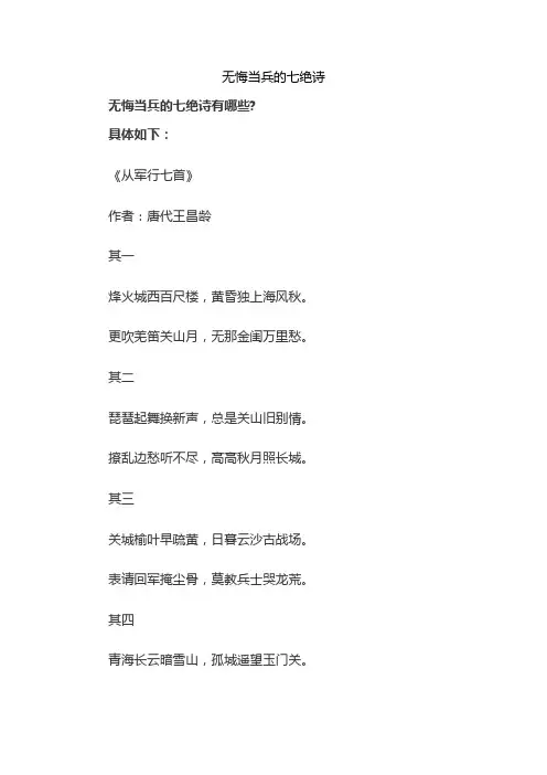 无悔当兵的七绝诗