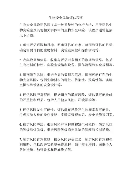 生物安全风险评估程序
