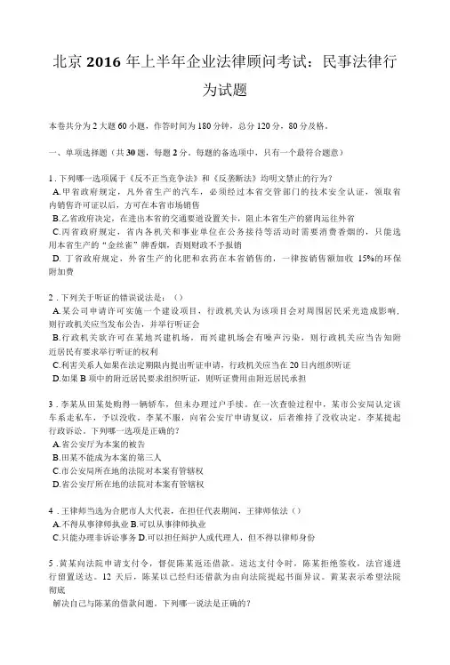 北京上半年企业法律顾问考试：民事法律行为试题.docx