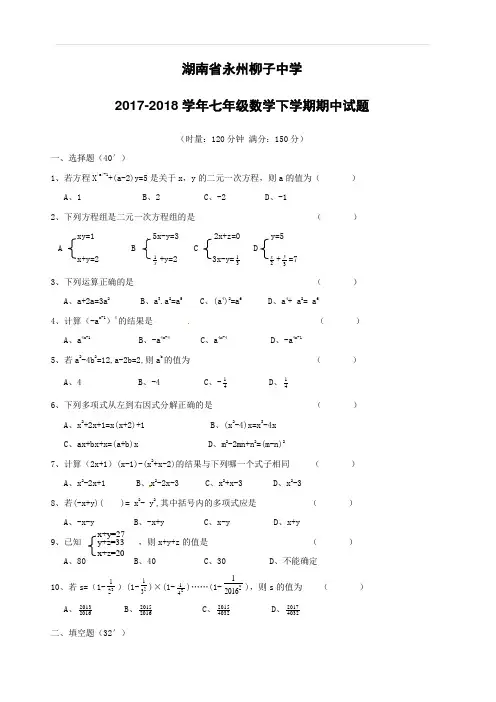 湖南省永州柳子中学2017_2018学年七年级数学下学期期中试题新人教版(附答案)