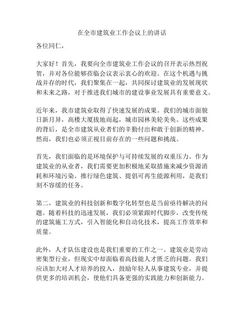 在全市建筑业工作会议上的讲话