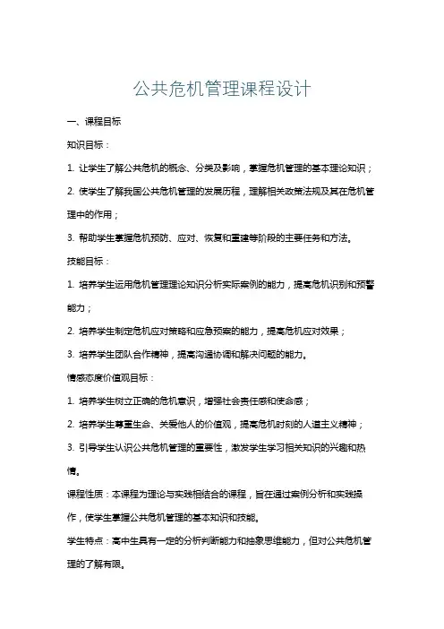 公共危机管理课程设计