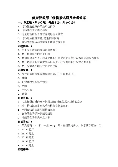 健康管理师三级模拟试题及参考答案